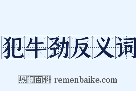 犯牛劲反义词是什么意思的图片